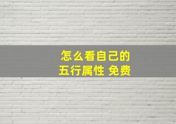 怎么看自己的五行属性 免费